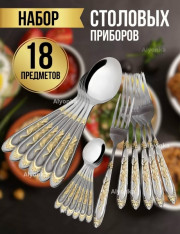 Набор столовых приборов