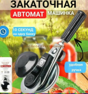 Закаточная машинка