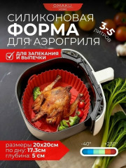 Форма для аэрогриля