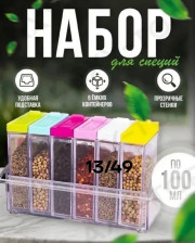 Набор для специй
