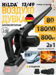 Воздуходувка аккумуляторная