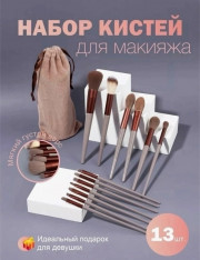 Набор кистей для макияжа