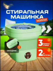 Мини стиральная машина