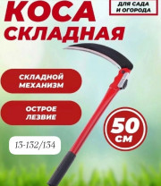 Коса складная