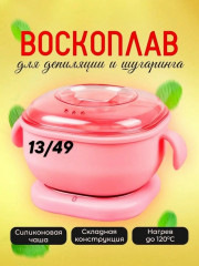Воскоплав для депиляции