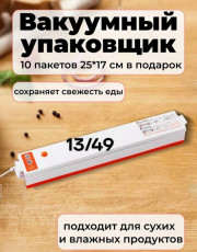 Вакуумный упаковщик