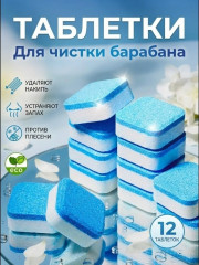 Таблетки для очистки стиральных машин