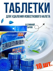 Таблетки для чистки унитаза