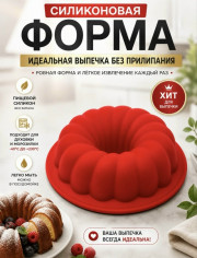Форма для выпечки