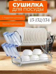 Сушилка для посуды