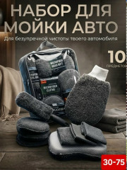 Набор для мойки автомобиля