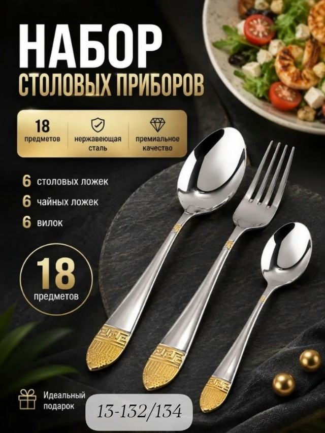 Набор столовых приборов