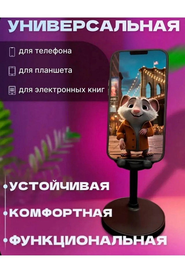 Подставка настольная для телефона 22923363