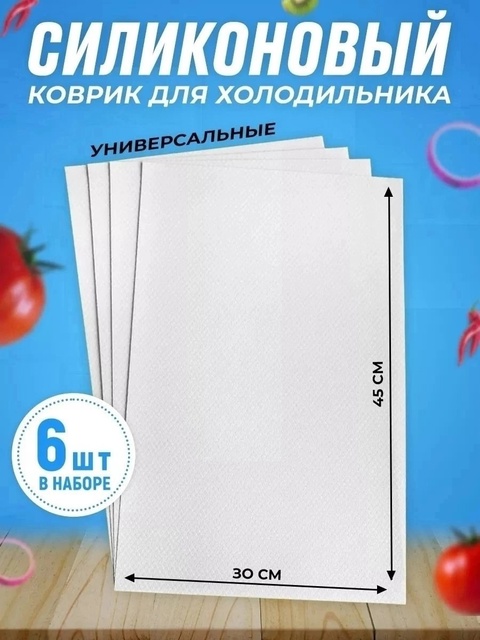 Коврик для хранения продуктов в холодильнике 22924683