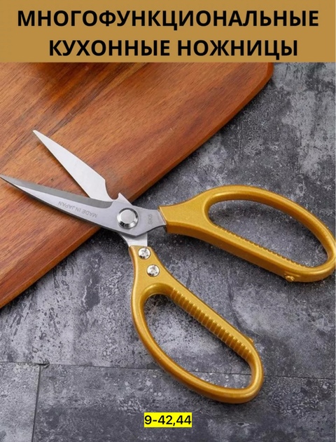 Ножницы кухонные универсальные 22933669