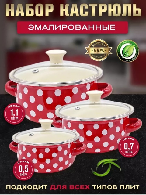Набор эмалированных кастрюль с крышками Зшт 22936397