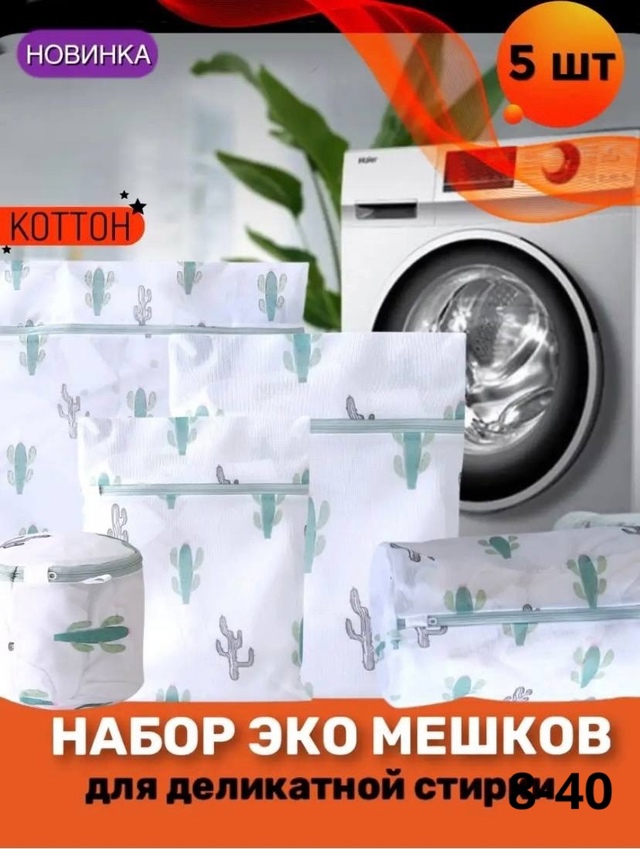 Мешки для стирки 5в1 22945748