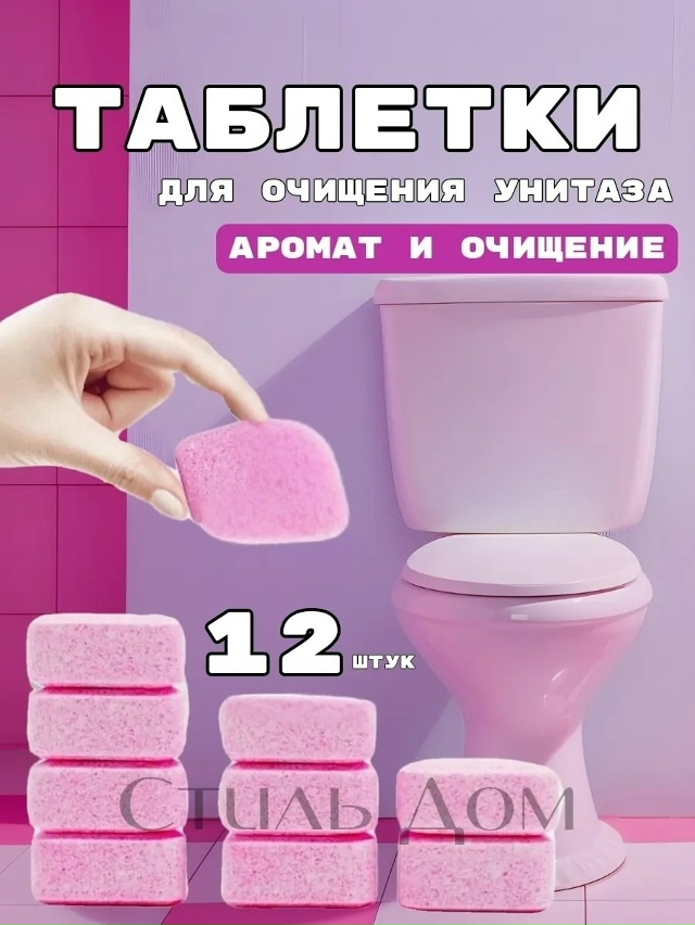 Чистящие таблетки для унитаза 23024426