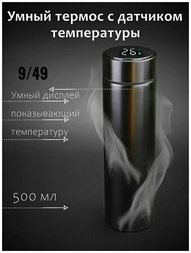 Умный термос с датчиком температуры 23028267