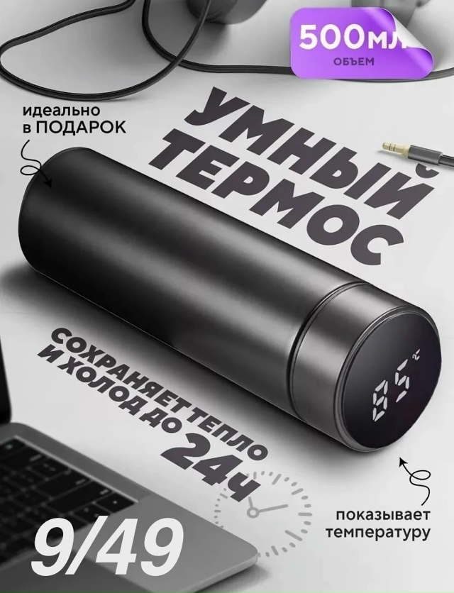 Умный термос с датчиком температуры 23028267
