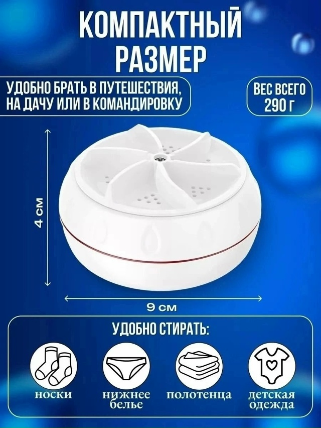 Мини ультразвуковая стиральная машинка 23046232