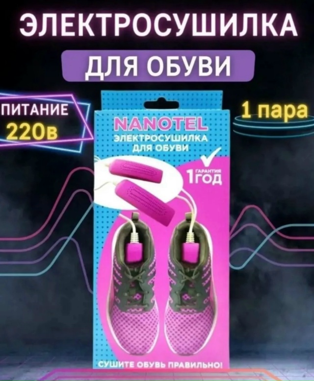 Сушилка для обуви 23081993
