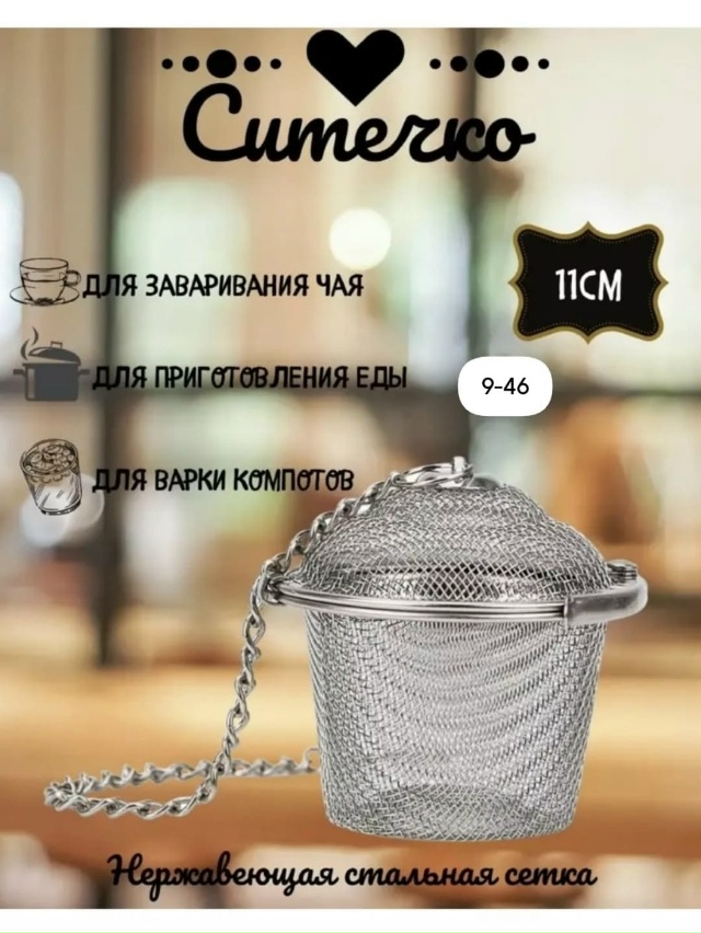 Ситечко для заваривания чая 23146521