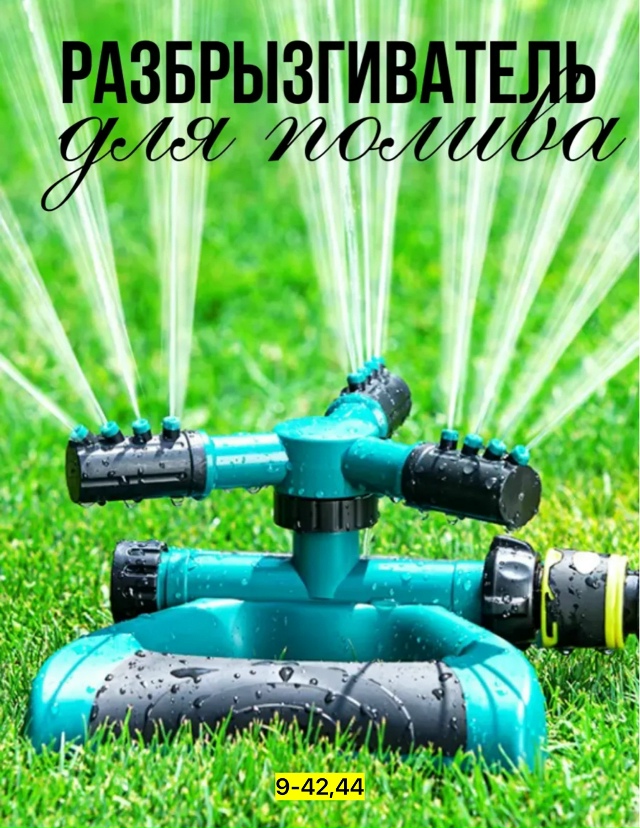 Разбрызгиватель воды для полива сада и огорода 23151561