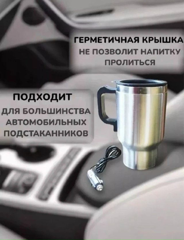 Автомобильная термокружка с подогревом 23154703