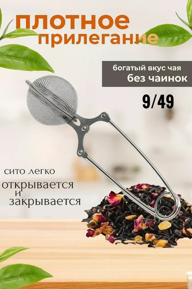 Сито-щипцы для заваривания 23159011
