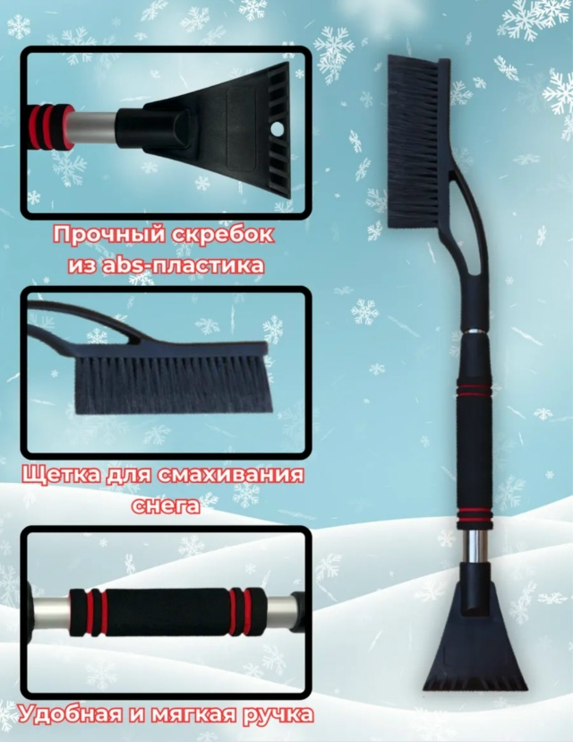 Щетка для чистки автомобиля от снега 23161008