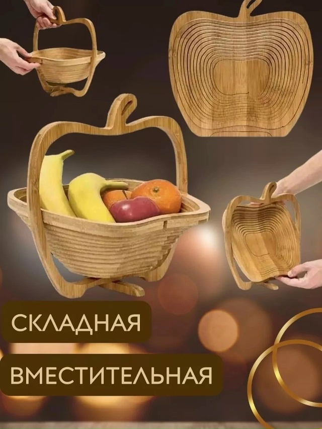 Складная корзина для фруктов 23176899