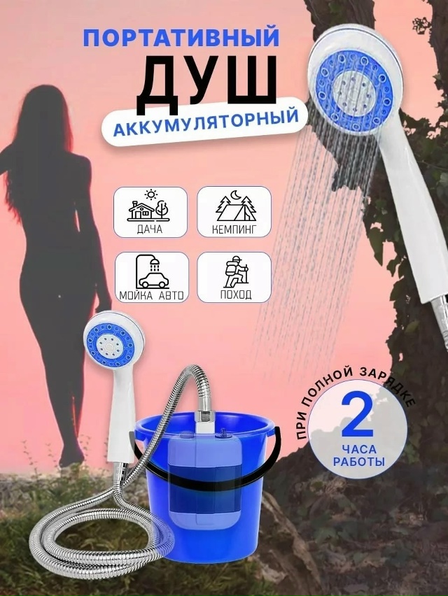Портативный душ с насосом 23177636