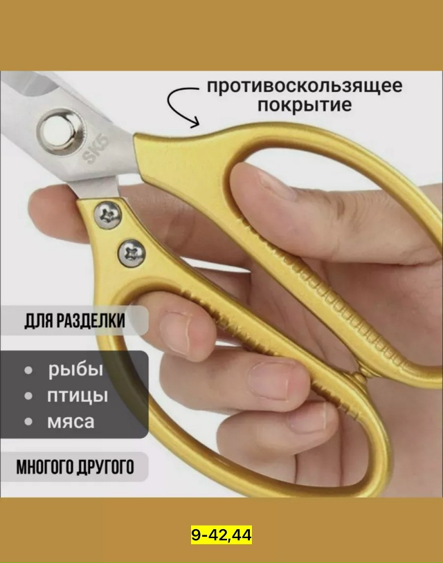 Ножницы кухонные универсальные 23178820