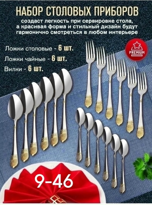 Набор столовых приборов 23180903